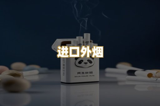 进口外烟